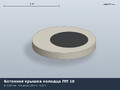 ТУ Бетонная крышка колодца ПП 10
